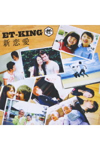 楽天ブックス 新恋愛 Et King Cd 楽天ブックス 新恋愛 Et King Cd